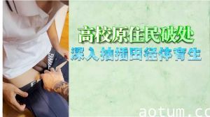 田径体育生高校原住民破处 深入抽插娇嫩小穴