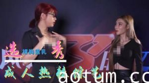 选秀节目成人化：选手台上被评委疯狂内射，高潮迭起！