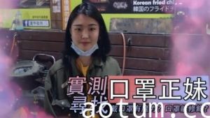 全网搜寻神秘口罩正妹！摘下口罩瞬间淫水狂流，饥渴小穴等你填满！