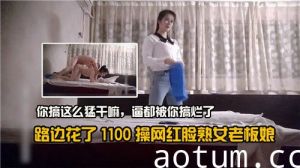 路边花了1100操网红脸熟女老板娘