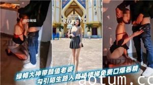 绿帽大神带颜值老婆勾引陌生路人商场楼梯免费口爆吞精海报