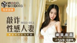 麻豆-敲詐性感人妻威逼利诱沦为性器-郭童童