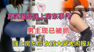 灌醉诱人女房东 强行扒光衣服狠狠内射
