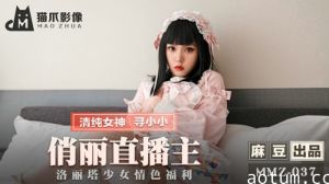 麻豆-俏丽直播主洛丽塔少女情色福利-寻小小海报
