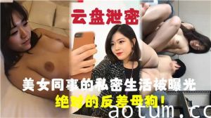 美女同事的私密生活被曝光绝对的反差母狗