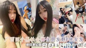 广西四黑帮绑友奸女友，老公被缚目睹爱妻遭轮，四人狂野群P开火车盛宴