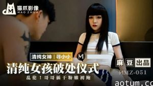 麻豆-清纯女孩的破处仪式-寻小小