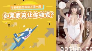 水果派解说可爱在性感面前不值一提但是如果萝莉让你啪呢NISE-026海报