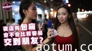 夜店包厢私密交友攻略：这样搭讪妹子一约一个准！