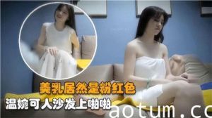 美乳居然是粉红色温婉可人沙发上啪啪海报