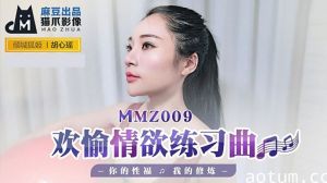 麻豆胡心瑶情欲修炼课：欢愉练习曲调教你的性福技巧