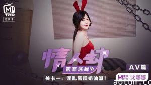 麻豆-情人劫密室逃脱关卡-沈娜娜