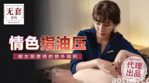 麻豆-情色指油压-吴梦梦海报