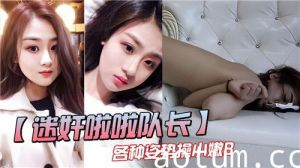 迷奸啦啦队长各种姿势操小嫩B