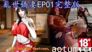 [ado5168] 亂世嬌妻_EP01完整版海报