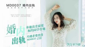 【麻豆出品】已婚少妇出轨实录 偷情中途突遭正宫突击捉奸 淫水四溅无套中出场面彻底失控