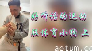 体育系痴女紧身衣调教 听话母狗户外羞耻露出沦为肉便器