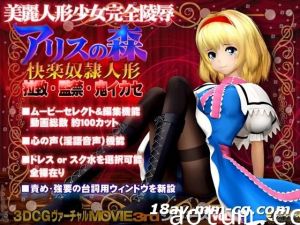 [3D]アリスの森 快楽奴隷人形
