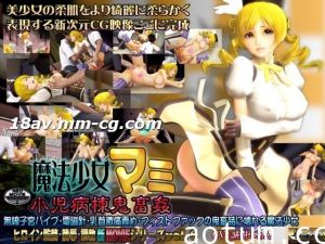 [3D]魔法少女マミ 小児病棟鬼畜姦