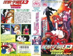 [H無碼]淫獣学園 La☆BlueGirl EX3 邪恋地獄