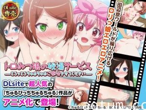 [EQ] Toromitsu Musume no Hitou Service