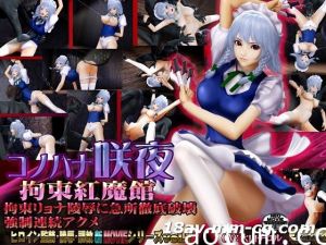[3D]コノハナ咲夜-拘束紅魔館-