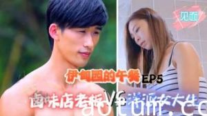 【伊甸园的午餐第5集】滷味店老闆激情挑逗洋派女大生!私密会面高潮迭起海报