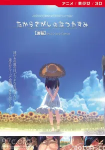 [EPANIME] たからさがしのなつやすみ 【中編导演剪辑】海报