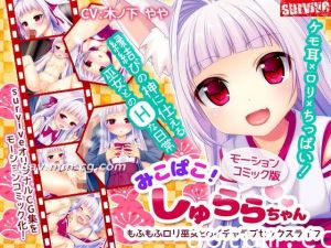 [3D]みこぱこ!しゅららちゃん もふもふロリ巫女とのイチャラブセックスライフ