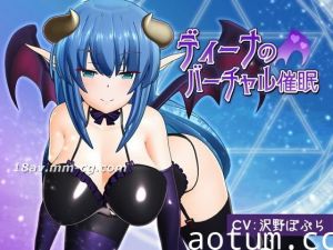 [3D]ディーナのバーチャル催眠の誘惑版[夜桜字幕组].jp