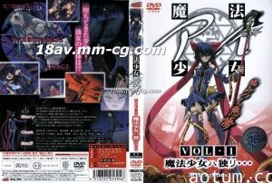 [H無碼]魔法少女アイ　VOL.1　魔法少女ハ独リ 　
