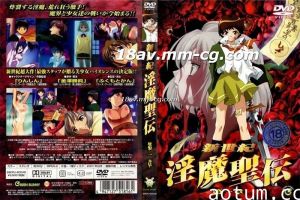 [H無碼]新世紀淫魔聖傳-1