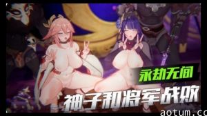 3D原神-神子和将军战败