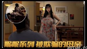 3D依雯妮妮 媚黑母狗 被欺骗的母亲1