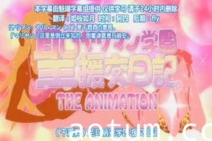 高清动漫1~2第一集新圣乱交学院，援交日记