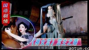 3D国语剧情-《神女宫》宫主之殇1海报
