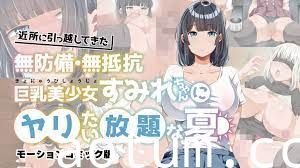 为所欲为的夏天 搬进邻居的毫无防备、毫无抵抗力的巨乳美少女