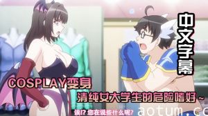[中文字幕]Cosplay变身～清纯女大学生的危险嗜好～ cosplay店里可以干些羞羞的事海报
