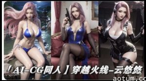 AI CG同人 穿越火线~云悠悠