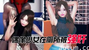 偶像少女在厕所被强奸 同人