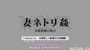 HAT6102 妻ネトリ 姦 美術教師の場合 [中文字幕]海报