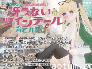 [3D]冴えない金髪ツインテールの育てかた