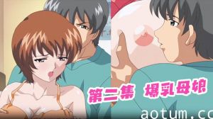 第二集 爆乳母娘
