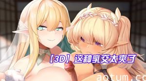 【3D】这种乳交太爽了，鸡儿被夹在两个奶子中间