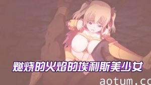 【中文字幕】燃烧的火焰的埃利斯美少女