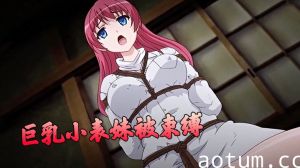 巨乳小表妹被束缚