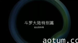 《斗罗大陆 比比东》特别篇 第一部