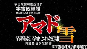 宇宙奴隶舰阿玛多异种奸孕奴隶雪[中文字幕]海报