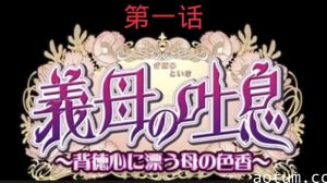 义母吐息第一话海报