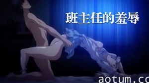 【中文字幕】班主任的羞辱海报